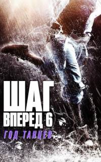 Шаг вперед 6: Год танцев