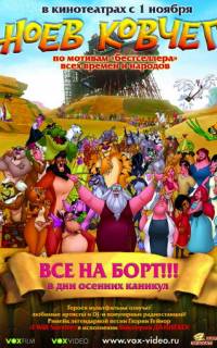 Ноев ковчег