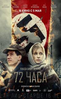 72 часа