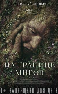 смотреть На границе миров