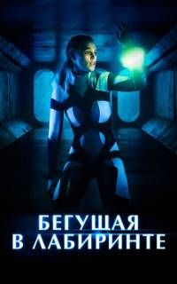 Бегущая в лабиринте