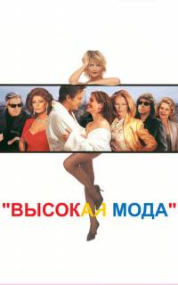 смотреть Высокая мода