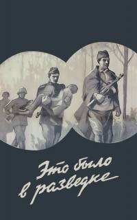 Это было в разведке