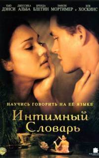 Интимный словарь