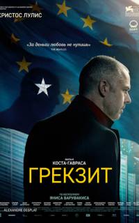 смотреть Грекзит