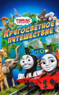 Томас и его друзья: Кругосветное путешествие