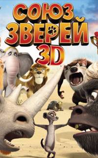 Союз зверей