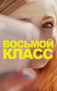 смотреть Восьмой класс