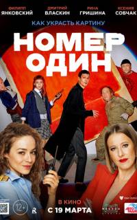 Номер один