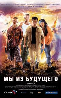 Мы из будущего