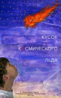 смотреть Кусок Космического Льда