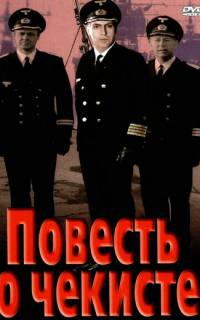 Повесть о чекисте