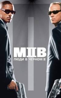 Люди в черном 2