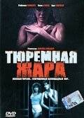 смотреть Тюремная жара