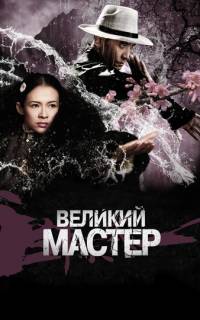 Великий мастер