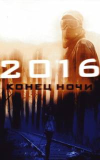 2016: Конец ночи