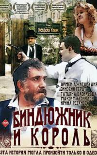смотреть Биндюжник и Король