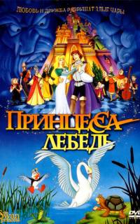 Принцесса Лебедь