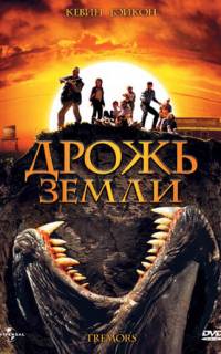 Дрожь земли