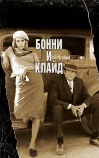 Бонни и Клайд
