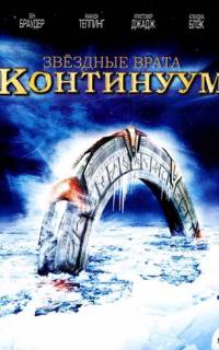 Звездные врата: Континуум