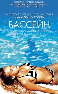 смотреть Бассейн 