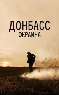 Донбасс. Окраина