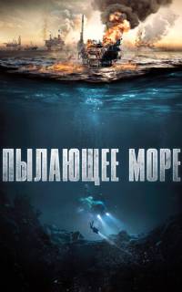 Пылающее море