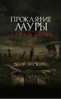 Проклятие Лауры: Завещание