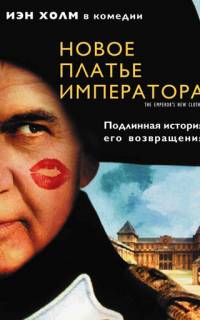 Новое платье императора