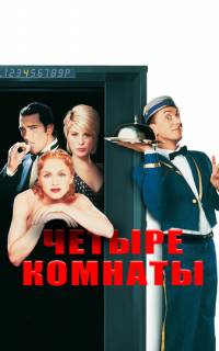 смотреть Четыре комнаты