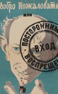 Добро пожаловать, или Посторонним вход воспрещен