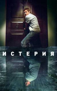 смотреть Истерия