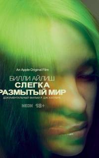 Билли Айлиш: Слегка размытый мир
