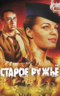 Старое ружье