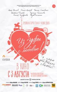 смотреть Из Уфы с любовью