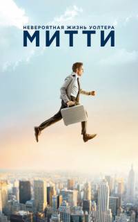Невероятная жизнь Уолтера Митти