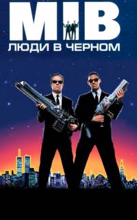 смотреть Люди в черном