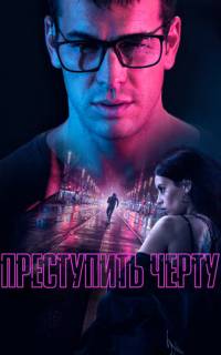 Преступить черту