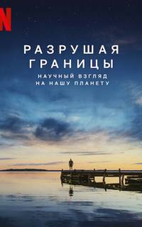 Разрушая границы: Научный взгляд на нашу планету