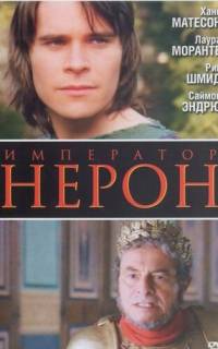 Римская империя: Нерон