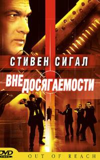 Вне досягаемости