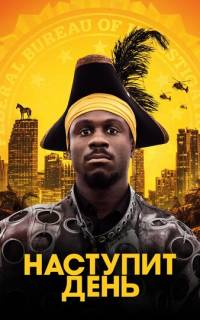 смотреть Наступит день