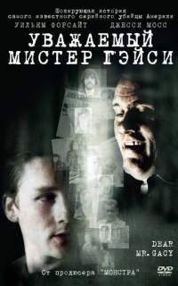 Уважаемый мистер Гейси