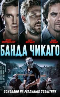 смотреть Банда Чикаго