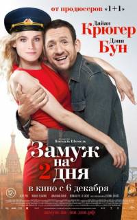 смотреть Замуж на 2 дня