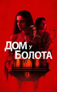 Дом у болота