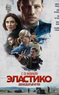 Эластико: Двенадцатый игрок
