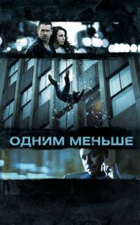смотреть Одним меньше