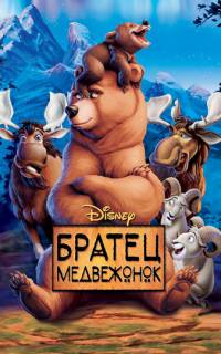 Братец медвежонок